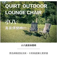 在飛比找蝦皮購物優惠-【OutdoorBase】小八高背休閒椅露營椅戶外椅-黑色/