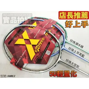 EXTHREE 超力 羽球拍 羽毛球拍 XAREZ 初學 好上手 好使力 輕量 5U 高剛性 CP值【大自在運動休閒精品店】