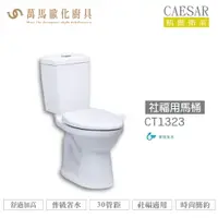 在飛比找樂天市場購物網優惠-CAESAR 凱撒 社福用馬桶CT1323/CT1423 不