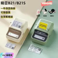 在飛比找蝦皮購物優惠-台灣現貨 精臣B21S B21 標籤機 拾光標籤機 商品標示