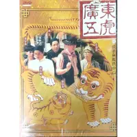 在飛比找蝦皮購物優惠-香港電影-DVD-廣東五虎之鐵拳無敵孫中山-溫拿 譚詠麟 鍾