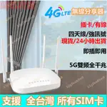 免運🌱特價🌱無線分享器   【臺灣版】全網通4G無線分享器 4G轉WI-FI 4G插卡分享器CPE 網絡分享