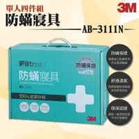 在飛比找蝦皮購物優惠-3M 防蟎寢具 AB-3111N/AB-3111 標準單人四