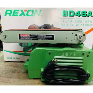 【洺盛工具】台灣公司貨 REXON 力山 BD46A 4x6" 環帶砂帶機 桌上型圓盤/砂帶機