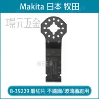 在飛比找樂天市場購物網優惠-牧田 makita 磨切片 B-39229 刀片 TMA03