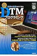 在飛比找誠品線上優惠-初歩の初歩からできるDTMプログラミング