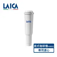 在飛比找蝦皮商城優惠-LAICA 萊卡 職人義式半自動咖啡機專用濾心 HI8002