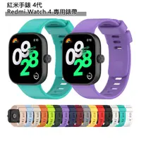 在飛比找PChome24h購物優惠-紅米手錶4代 Redmi Watch 4 多彩矽膠單色錶帶腕