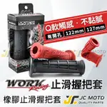 【JC-MOTO】 WORK 握把 手把 握把 糯米腸 防滑握把 120MM 130MM 機車 電動車 通用款