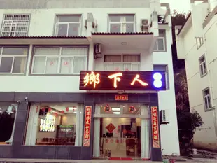 黃山鄉下人酒店