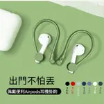 台灣熱銷 加強版AIRPODS1/2/3 PRO耳掛一對 藍芽耳機耳掛 矽膠耳掛 防丟 藍芽耳機掛鉤 運動防掉耳掛