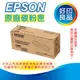 【好印良品】EPSON 原廠碳粉匣 S110080 適用AL-M310DN/M320DN/M220DN 印表機 (2700張)