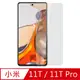 【Ayss】小米 11T/ 11T Pro/6.67 吋/2021玻璃鋼化保護貼膜/二次強化/疏水疏油/四邊弧邊