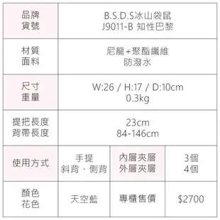 B.S.D.S冰山袋鼠 - 知性巴黎 - 優雅美學可拆式多層斜肩包 - 天空藍【J9011-B】