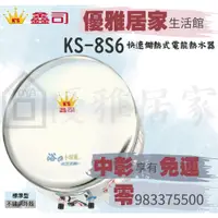在飛比找蝦皮購物優惠-0983375500 鑫司電能熱水器 小精靈快速加熱KS-8