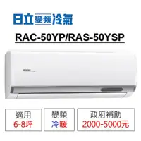 在飛比找蝦皮購物優惠-補助將用罄❆【HITACHI 日立】《冷暖-精品系列》RAC