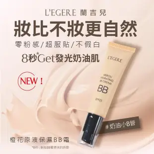 【LEGERE 蘭吉兒】橙花原液保濕BB霜SPF25 35ml(3入組)