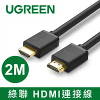 在飛比找蝦皮商城優惠-綠聯 2M HDMI2.0傳輸線 Black