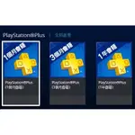 PS5 PS4 PSN 台灣地區 帳號 1個月 3個月 12個月 會籍 PLUS 線上遊戲 會員籍 【台中大眾電玩】
