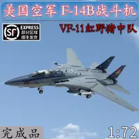 在飛比找蝦皮購物優惠-1:72美國F14B戰鬥機模型VF-11紅野豬中隊免膠分色成