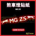 MG ZS 汽車高位煞車燈貼紙第三煞車燈 裝飾貼 台灣現貨