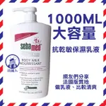 【法國人】大容量家庭號 效期25年12月 施巴 抗乾敏保濕乳液1000ML 法國版 超取限購四瓶