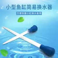 在飛比找樂天市場購物網優惠-魚缸換水器 魚缸吸便器換水器小缸手動吸水器迷你桌面斗魚缸孔雀