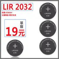 在飛比找蝦皮購物優惠-台灣製造 LIR 2032 3.6V 鋰電充電 水銀電池 充