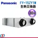 ~30坪 【Panasonic全熱交換器】FY-15ZY1W