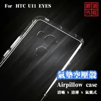 在飛比找樂天市場購物網優惠-【嚴選外框】 HTC U11 EYES 空壓殼 透明殼 防摔