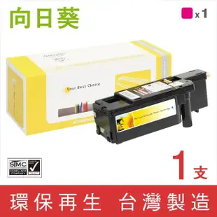 【向日葵】for Fuji Xerox CT201593 紅色環保碳粉匣(適用DocuPrint CM205b/CM205f/CM215b)