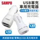 SAMPO 聲寶 雙USB車用充電器 4.8A Max. DQ-U1504CL