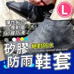 防水雨鞋套 高彈力乳膠輕便 加厚耐磨止滑【L】