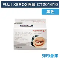 在飛比找松果購物優惠-【Fuji Xerox】CT201610 原廠黑色高容量碳粉