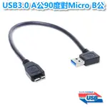 【低價】UB-335 USB 3.0 A公 90度 / MICRO B公 30公分 電腦連接線 充電+高速傳輸