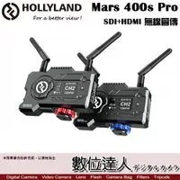 在飛比找數位達人優惠-Hollyland Mars 400s Pro 無線圖傳 S