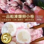 【優鮮配】船凍鮮甜QQ爆卵有蛋小卷5包(300G/包)免運組