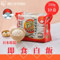在飛比找momo購物網優惠-【IRIS】日本直送即食白飯150g×10入裝(熟食 即食飯