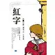 紅字：美國浪漫主義小說家霍桑的世界經典文學大作！[75折] TAAZE讀冊生活