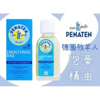 在飛比找蝦皮購物優惠-現貨 德國正品 Penaten 牧羊人 沐浴精油 泡澡精油 