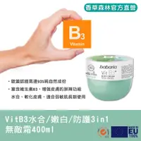 在飛比找蝦皮購物優惠-【香草森林】VitB3水合/嫩白/防護3in1無敵霜400m