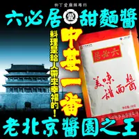 在飛比找蝦皮購物優惠-柳丁愛 中華老字號 北京 六必居 甜麵醬150G【A615】