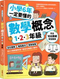 在飛比找誠品線上優惠-小學6年一定要懂的數學概念 1.2.3年級: 全彩圖解×重點