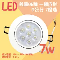 在飛比找蝦皮購物優惠-美國奇異GE 9公分ㄧ體成型LED崁燈 7珠7w全電壓白光現