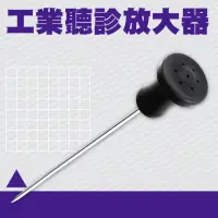 在飛比找momo購物網優惠-【工具達人】工業用聽筒放大器 聲音放大器 音診器 管道漏水 