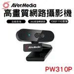 [百威電子] AVERMEDIA 圓剛 PW310P 直播視訊攝影機 遠端教學 居家會議 視訊鏡頭 1080P 線上課程