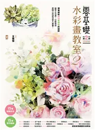 在飛比找TAAZE讀冊生活優惠-零基礎水彩畫教室（2）：讓草木花果丶公園森林都隨心所欲寫意入