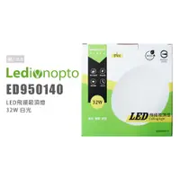 在飛比找蝦皮購物優惠-雷笛揚 ED950140 LED飛揚吸頂燈 32W 白光 L