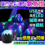 【酷玩3C】聲控七彩爆閃LED氣氛燈 USB充電 LED 爆閃燈 汽車DJ氣氛燈 聲控音樂節奏燈 氣氛燈 夜店燈 氛圍燈