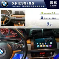 在飛比找蝦皮購物優惠-興裕 【專車專款】2000~07年BMW 5系E39/X5專